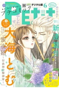 楽天kobo電子書籍ストア プチコミック 17年6月号 17年5月8日発売 楽天kobo電子書籍ストア プチコミック 17年6月号 17年5月8日発売